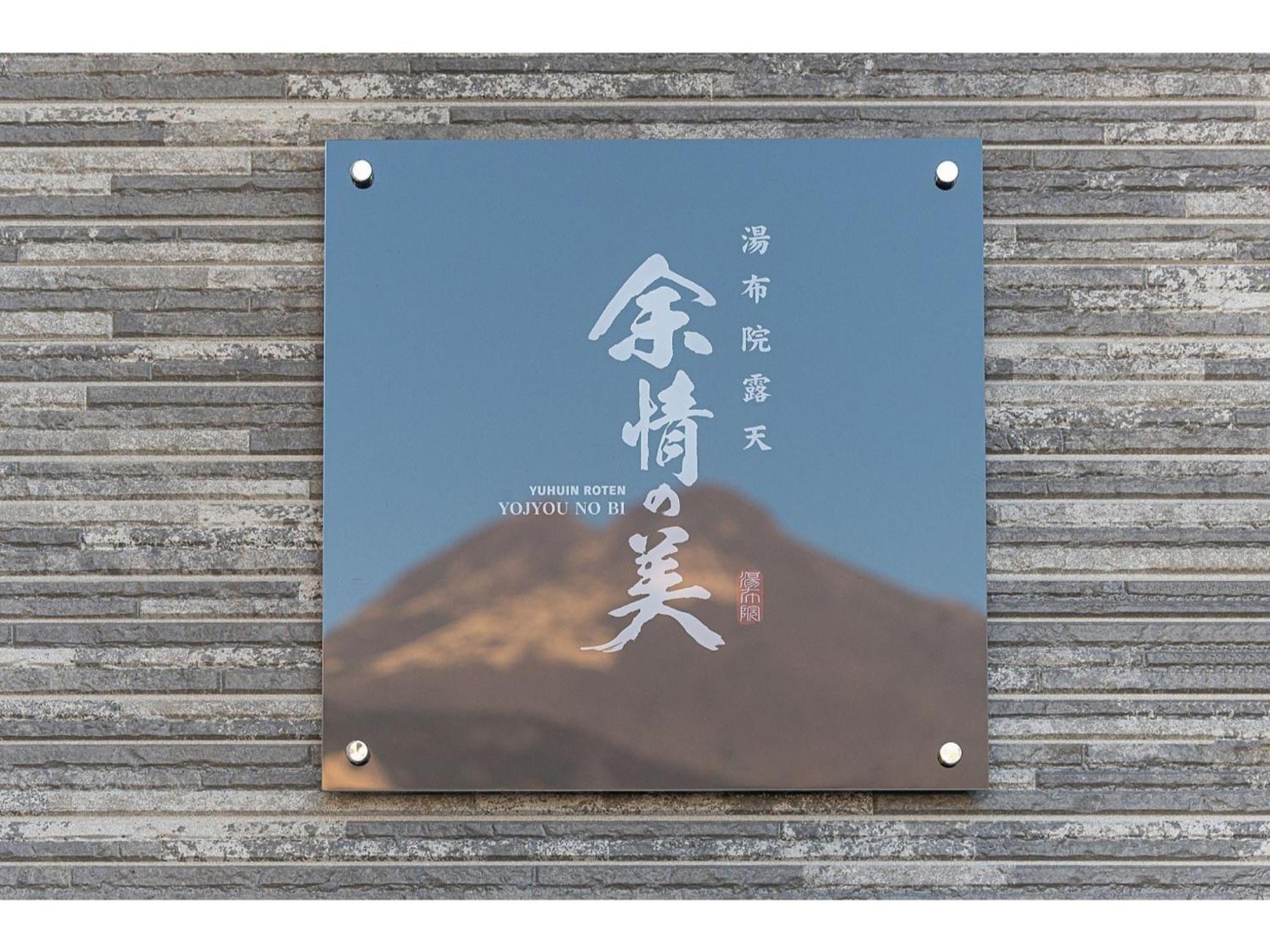 Yuhuroten Yojyou No Bi - Vacation Stay 87032 Yufu Eksteriør bilde